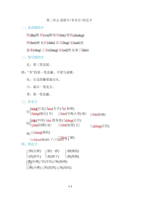二年级语文上册 第二单元 易错字、多音字、形近字汇总,提前预习