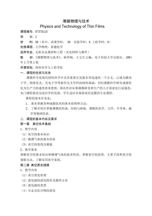 薄膜物理与技术