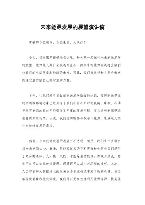 未来能源发展的展望演讲稿