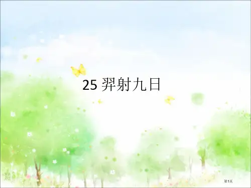 25-羿射九日市公开课金奖市赛课一等奖课件