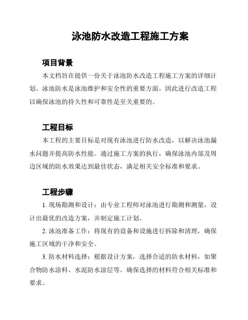 泳池防水改造工程施工方案