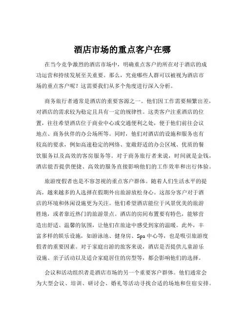 酒店市场的重点客户在哪