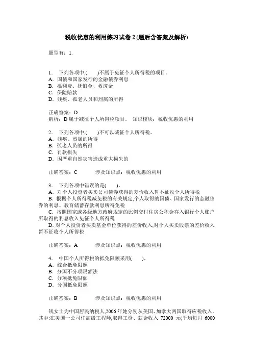 税收优惠的利用练习试卷2(题后含答案及解析)