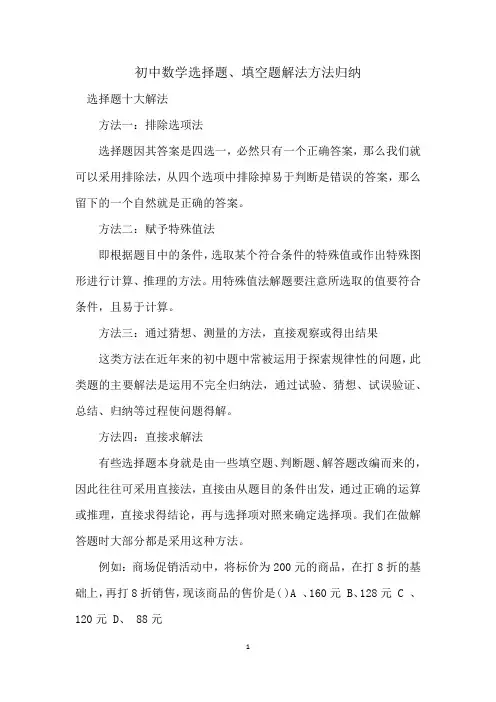 初中数学选择题、填空题解法方法归纳