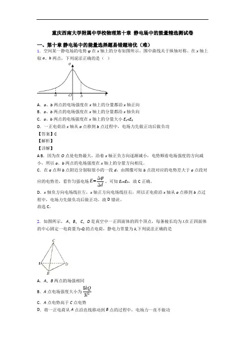 重庆西南大学附属中学校物理第十章 静电场中的能量精选测试卷