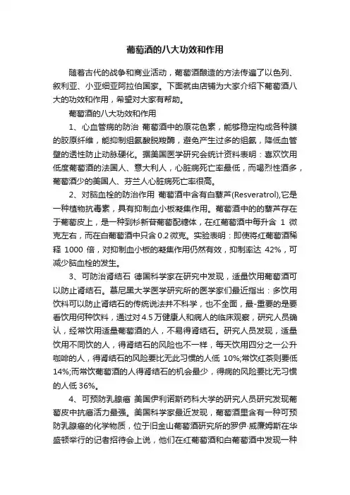 葡萄酒的八大功效和作用