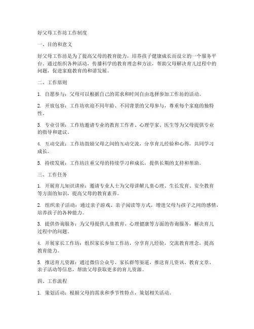 好父母工作坊工作制度