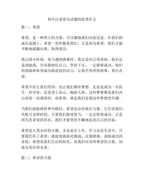 初中以希望为话题的优秀作文