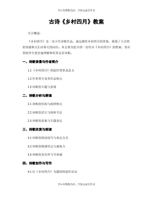 古诗《乡村四月》教案