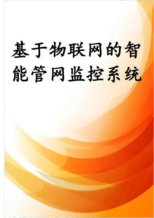基于物联网的智能管网监控系统