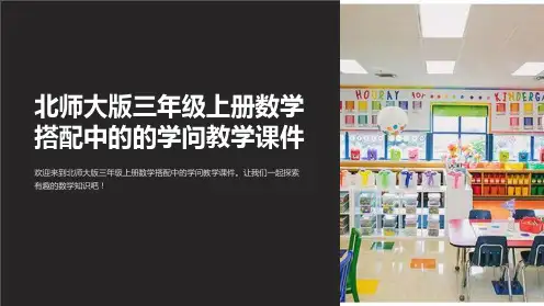 北师大版三年级上册数学搭配中的的学问教学课件