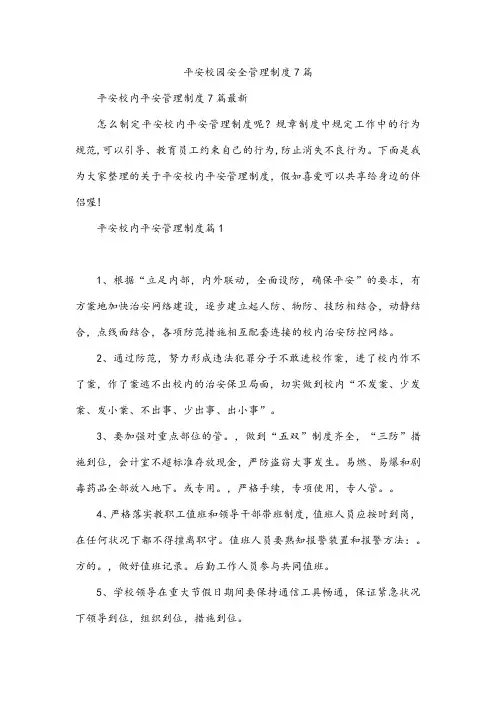 平安校园安全管理制度7篇