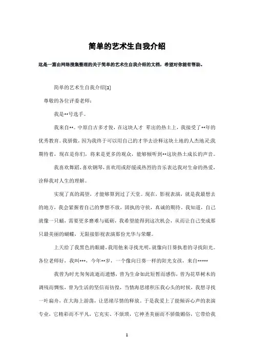 简单的艺术生自我介绍