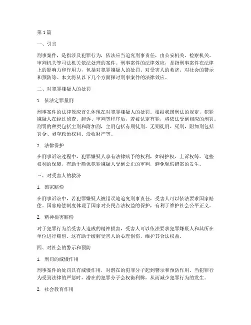 刑事案件法律效应(3篇)
