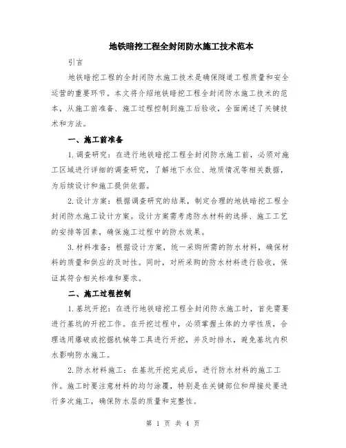 地铁暗挖工程全封闭防水施工技术范本（2篇）