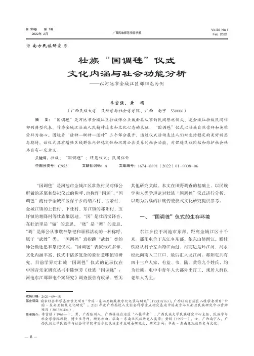 壮族“国调毪”仪式文化内涵与社会功能分析——以河池市金城江区那阳屯为例