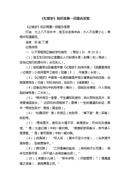 《红楼梦》知识竞赛一百题含答案