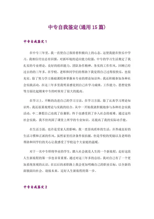 中专自我鉴定(通用15篇)