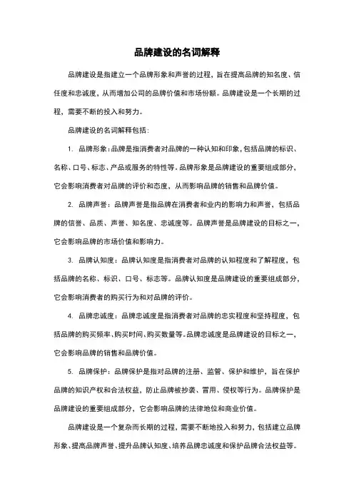 品牌建设的名词解释