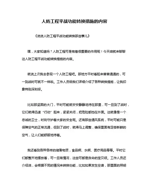 人防工程平战功能转换措施的内容