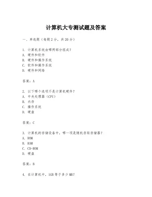 计算机大专测试题及答案
