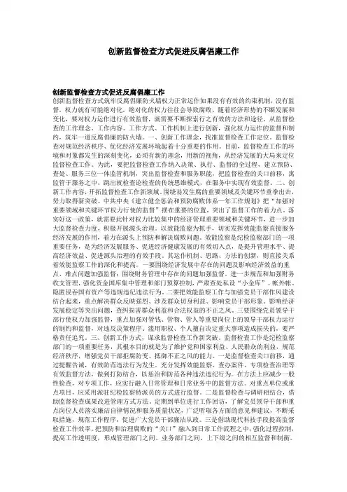 创新监督检查方式促进反腐倡廉工作