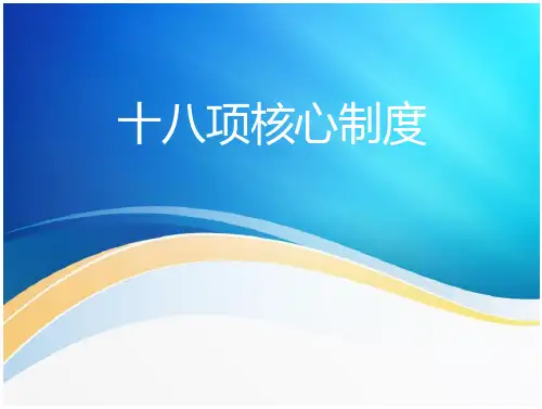 十八项核心制度培训知识-全文可读