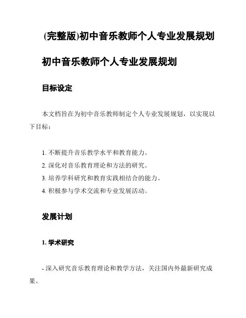 (完整版)初中音乐教师个人专业发展规划
