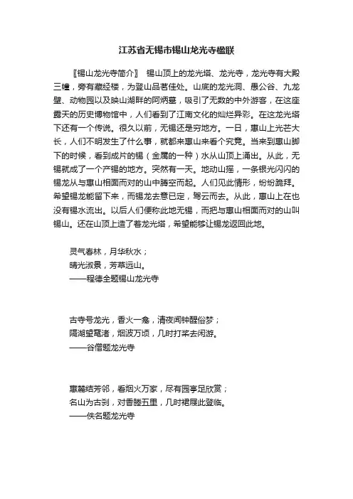 江苏省无锡市锡山龙光寺楹联