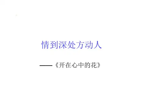 开在心中的花---作文指导