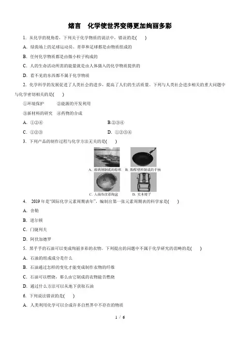 人教版九年级化学上册课时训练：绪言 化学使世界变得更加绚丽多彩