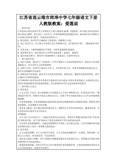 江苏省连云港市岗埠中学七年级语文下册人教版教案：爱莲说