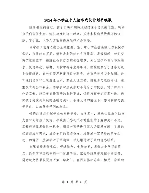 2024年小学生个人读书成长计划书模版（3篇）