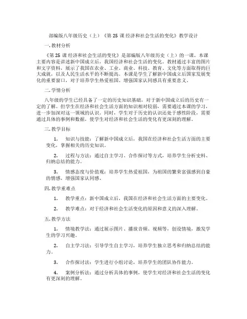 部编版八年级历史(上)《第25课 经济和社会生活的变化》教学设计