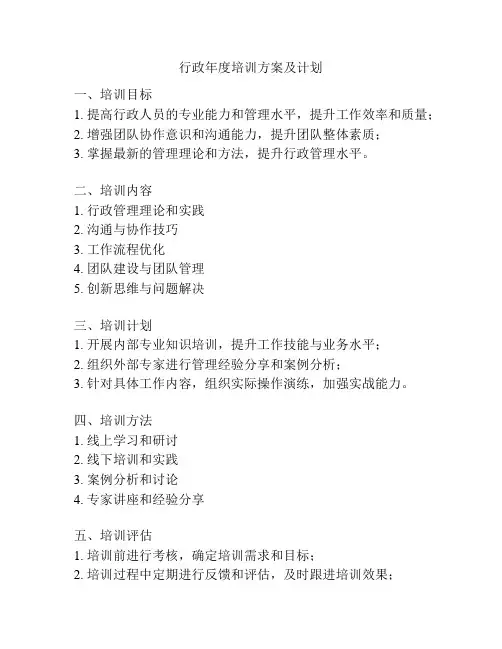 行政年度培训方案及计划