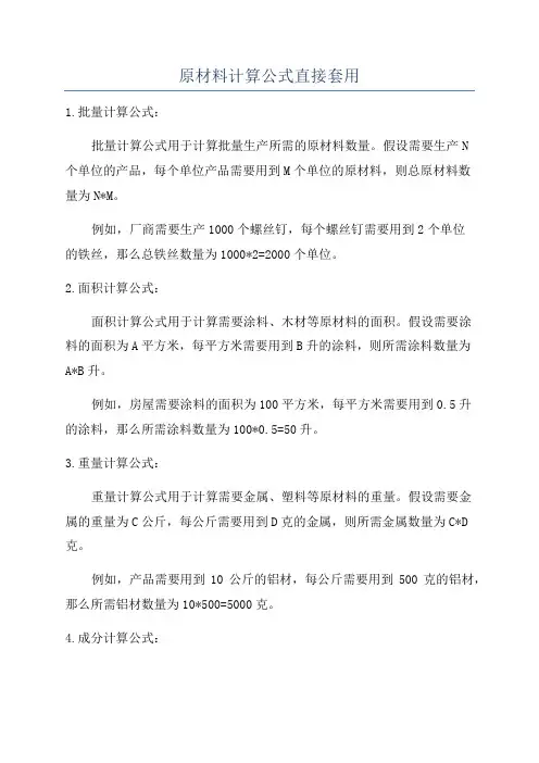原材料计算公式直接套用