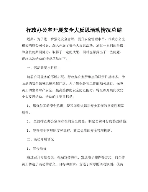 行政办公室开展安全大反思活动情况总结