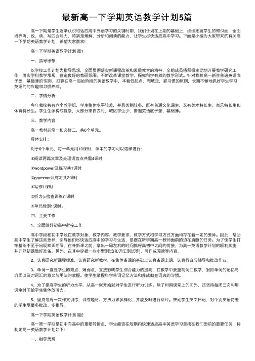 最新高一下学期英语教学计划5篇