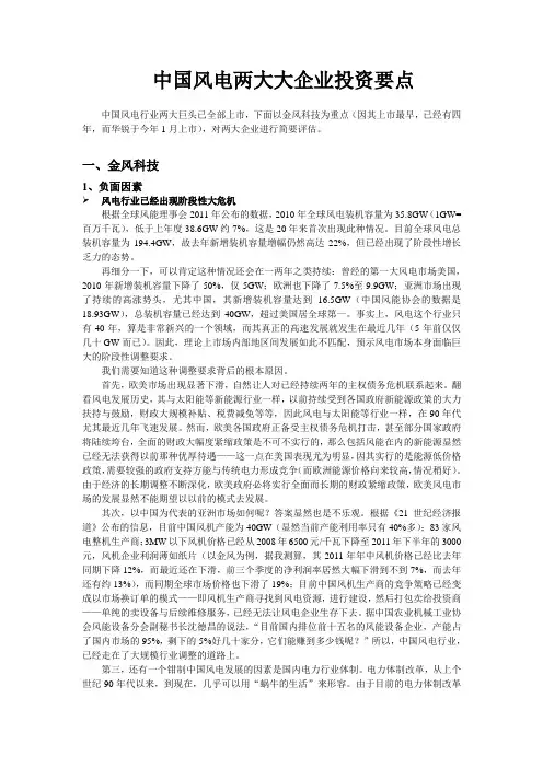风电企业(金风与华锐)投资要点