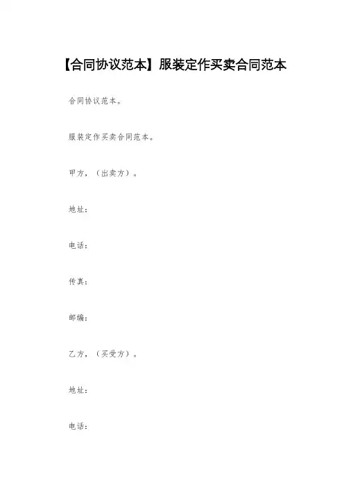 【合同协议范本】服装定作买卖合同范本