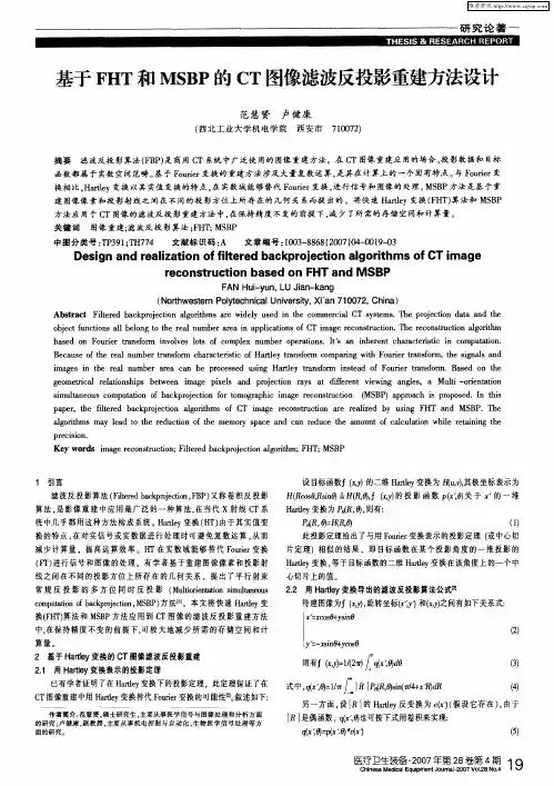 基于FHT和MSBP的CT图像滤波反投影重建方法设计