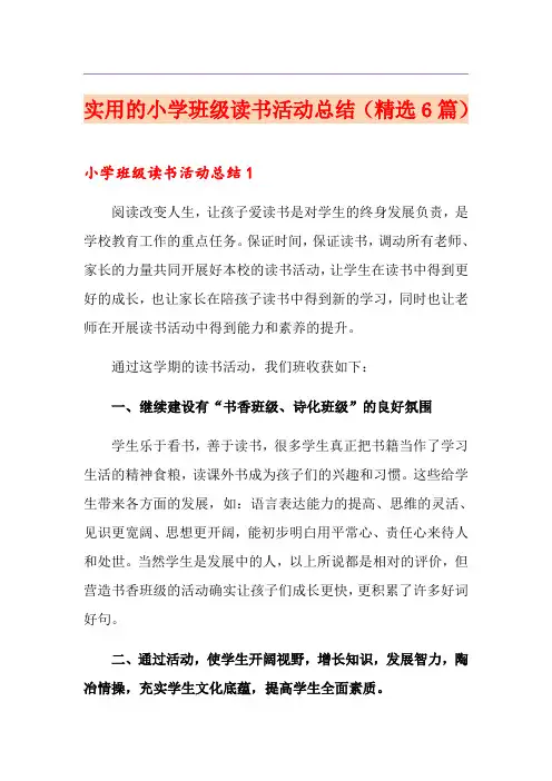 实用的小学班级读书活动总结(精选6篇)