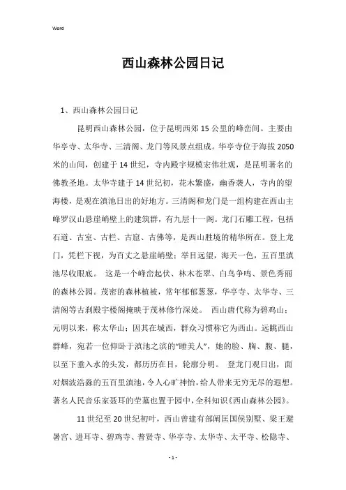 西山森林公园日记