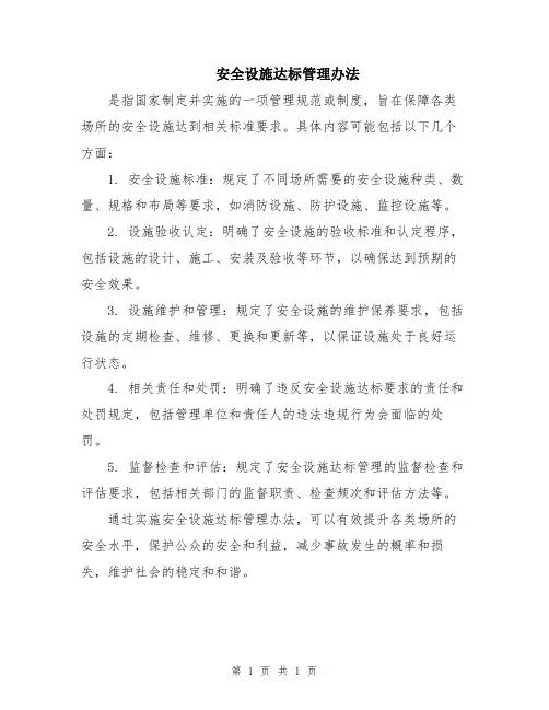 安全设施达标管理办法