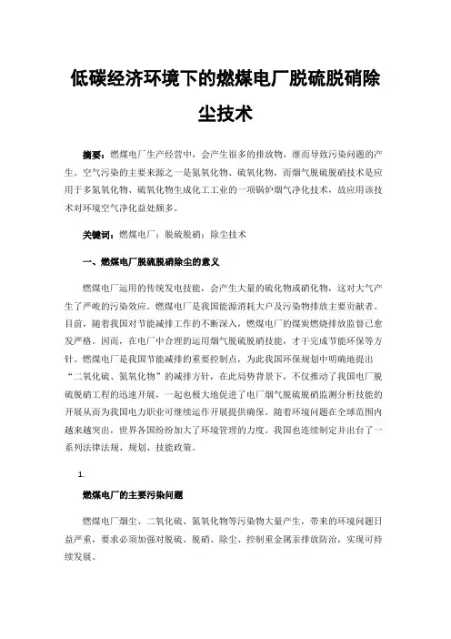 低碳经济环境下的燃煤电厂脱硫脱硝除尘技术