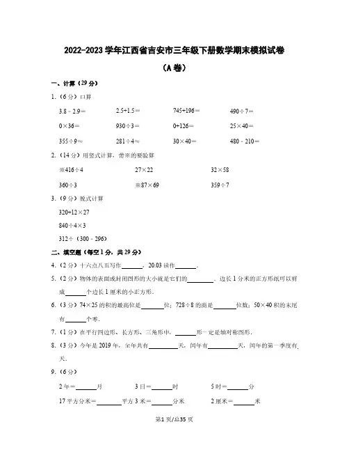 2022-2023学年江西省吉安市三年级下册数学期末模拟试卷(A卷B卷)含解析
