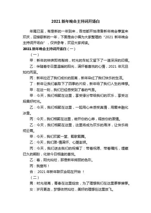 2021新年晚会主持词开场白