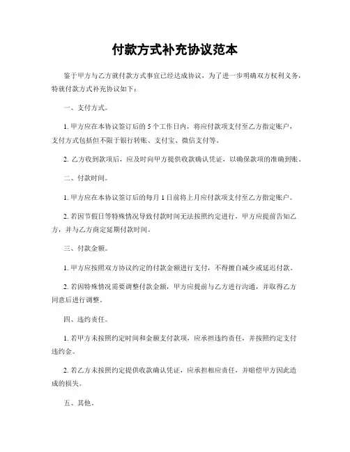 付款方式补充协议范本
