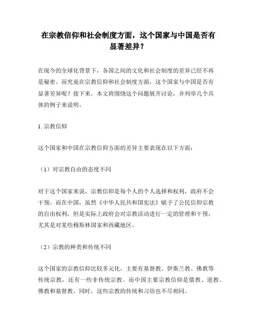在宗教信仰和社会制度方面,这个国家与中国是否有显著差异？
