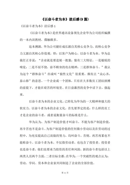 《以奋斗者为本》读后感(9篇)